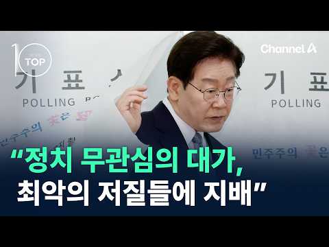 이 대통령 “정치 무관심의 대가, 최악의 저질들에 지배” / 채널A / 뉴스 TOP10