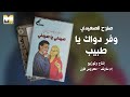        صلاح الصعيدي وفر دواك يا طبيب