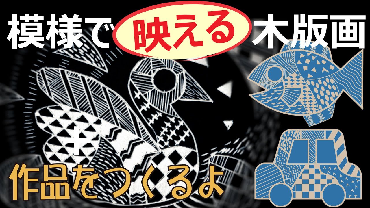 小学生向け彫刻刀を使った図工のおすすめ題材－輪郭に模様を詰め込む木版画作品（彫り方解説編）