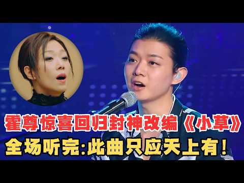 霍尊惊喜回归！封神翻唱《小草》全场听完大呼“此曲只应天上有”！｜歌手17