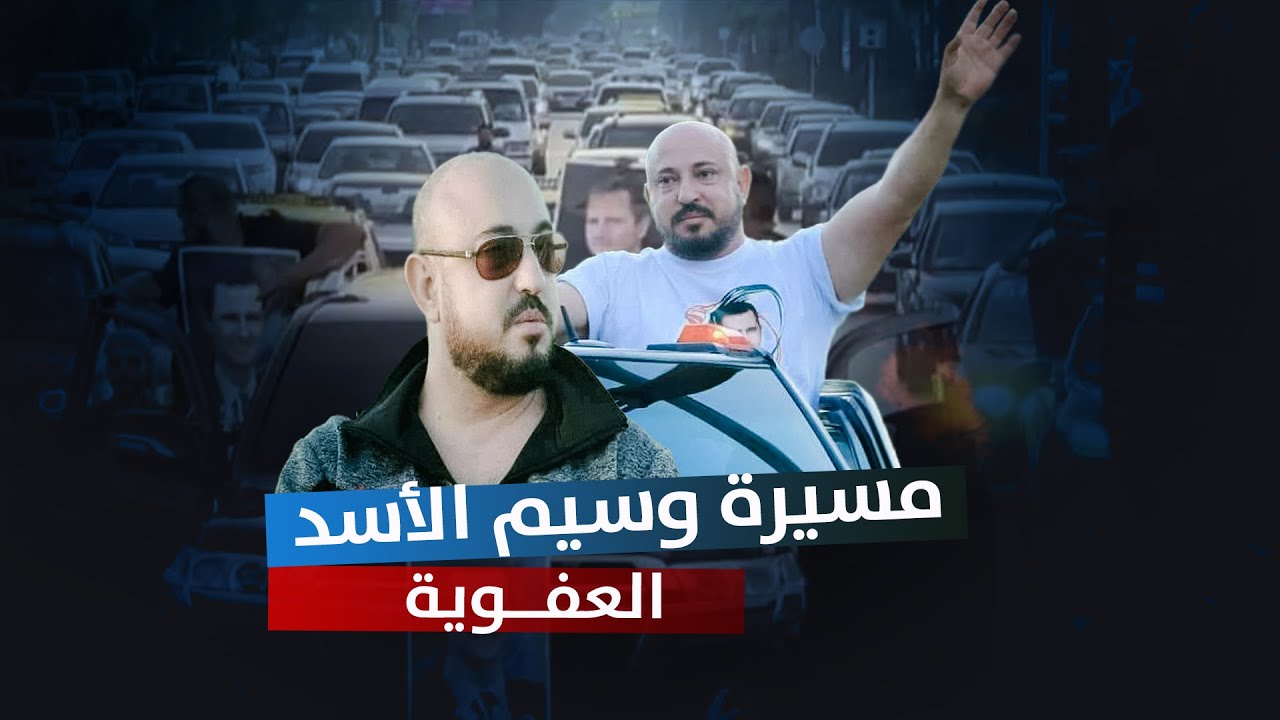 ردا على مظاهرات السويداء .. تاجر الكبتاغون وسيم الأسد يقود مسيرة تطبيل عفوية