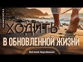 Ходить в обновленной жизни — Виталий В. Корчевский 📖 Рим. 6:4