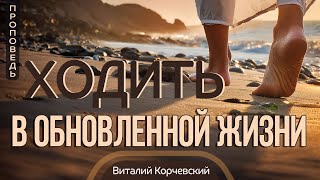 Ходить в обновленной жизни — Виталий В. Корчевский 📖 Рим. 6:4 by Denis Gvozdov 2,944 views 3 weeks ago 37 minutes