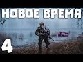 S.T.A.L.K.E.R. Новое Время #4. Берегись автомобиля