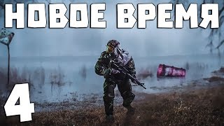 S.T.A.L.K.E.R. Новое Время #4. Берегись автомобиля