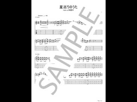 星巡りのうた(リード&バッキング)【ギターTAB / 2パートセット / 完コピ】 - Halo at 四畳半
