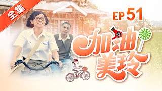 加油！美玲 第51集 Fighting ! MeiLing EP51【全】