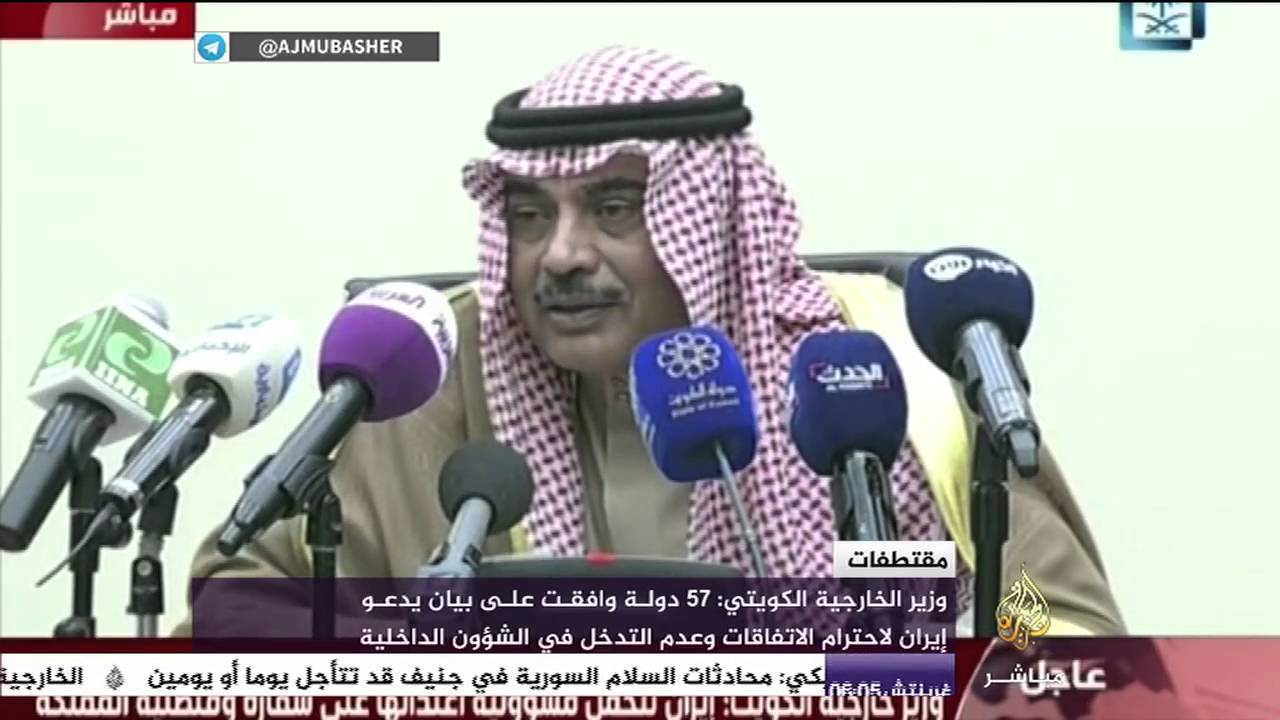 وزير الخارجية الكويتي 57 دولة وافقت على بيان يدعو إيران لاحترام الاتفاقات وعدم التدخل
