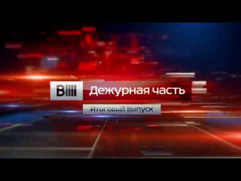 [HD] Заставка "Вести. Дежурная часть" (Россия 1, 2016)