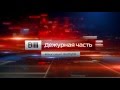 [HD] Заставка "Вести. Дежурная часть" (Россия 1, 2016)