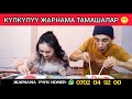 БООРДУ ЭЗГЕН ЖАРНАМА ТАМАШАЛАР!😁↙️