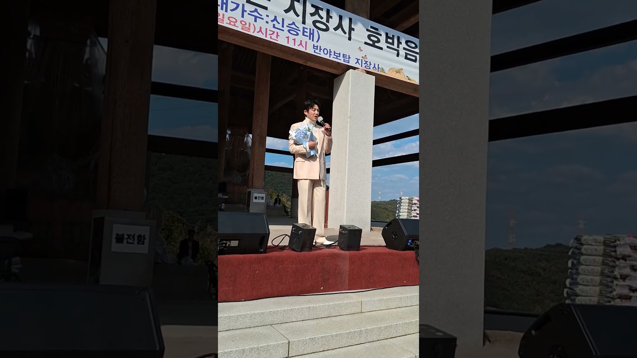 #신승태 코믹스런 멘트에 배꼽빠짐 ㅋㅋ🤣 #양주시 지장사호박축제 10월11일
