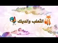 برز الثعلب يوما قصيدة الثعلب والديك من رمزيات أمير الشعراء أحمد شوقي 