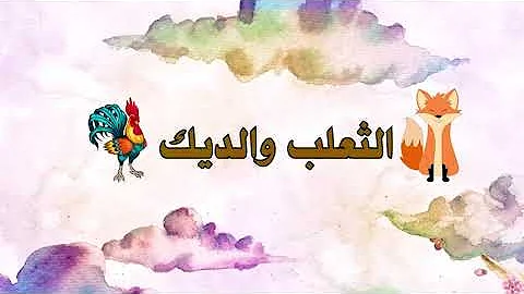 شرح نص شعري الديك و الثعلب للصف السادس Mp3
