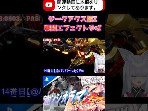 背景の戦闘エフェクトめっちゃ好み!!ジークアクス版百式いいなぁ #shorts #ガンブレ4 #切り抜き #ガンダムブレイカー4 #ガンダム #GUNDAM #ゲーム実況