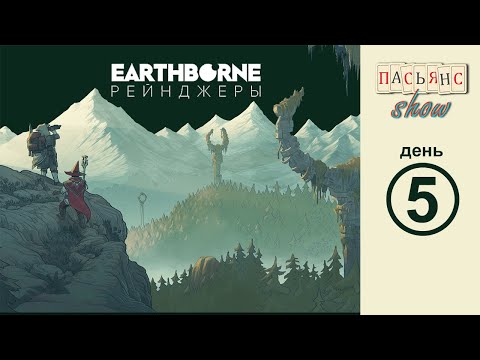 Видео: Earthborne Рейнджеры - день 5