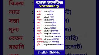 13 Business English Words with Bengali Meaning | Spoken English for Beginners | English Shikkha