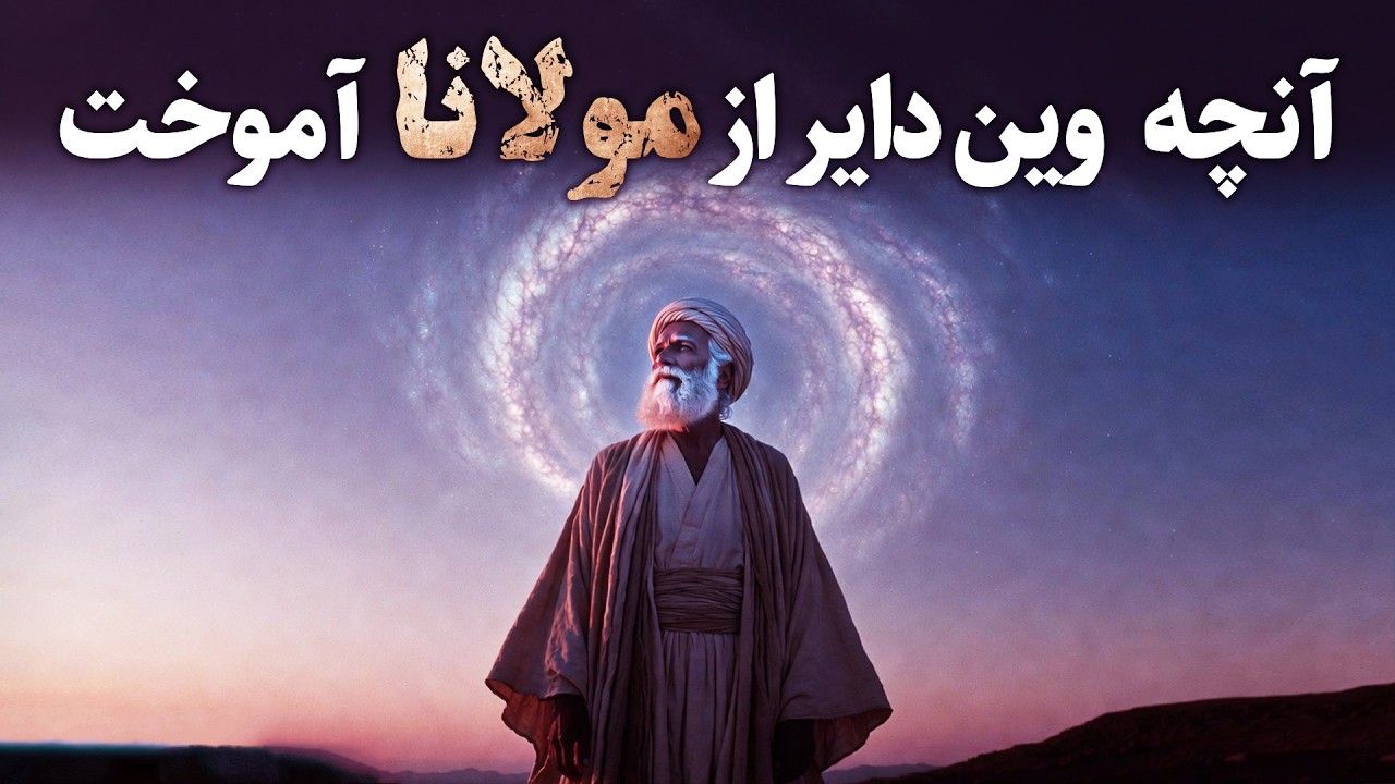 آنچه وین دایر از مولانا آموخت  | پادکست فارسی