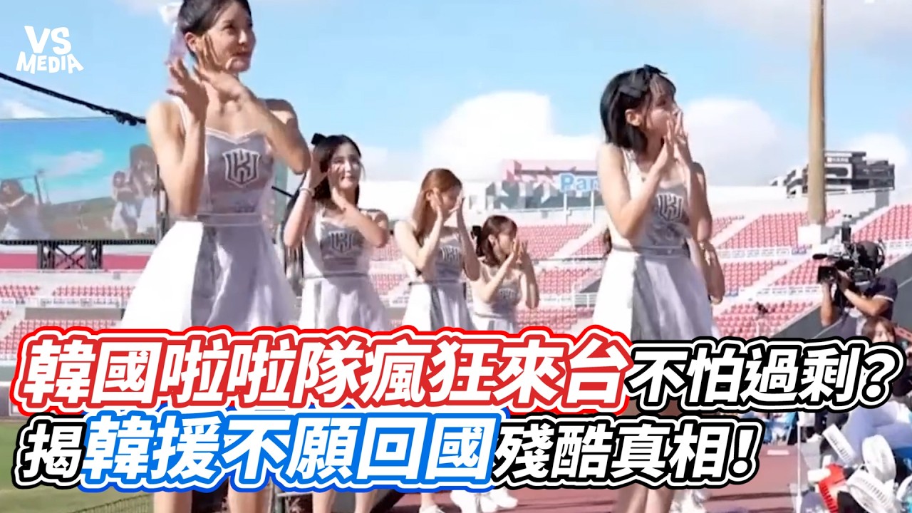 韓國啦啦隊瘋狂來台不怕過剩？ 揭韓援不願回國殘酷真相！｜VS MEDIAｘ@CP MAN