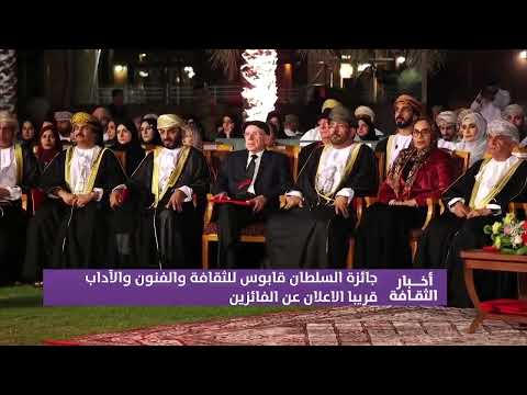 جائزة السلطان قابوس للثقافة والفنون والآداب قريبا الاعلان عن الفائزين