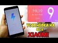 Miui 9 как установить на любой телефон Xiaomi.