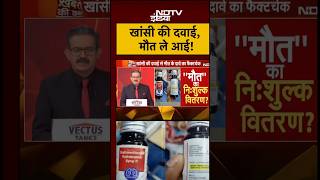 "खांसी की दवा बनी मौत का ज़हर! #coughsyrup #ViralNews #WHOAlert #Shorts #TrendingNow #yt #facts