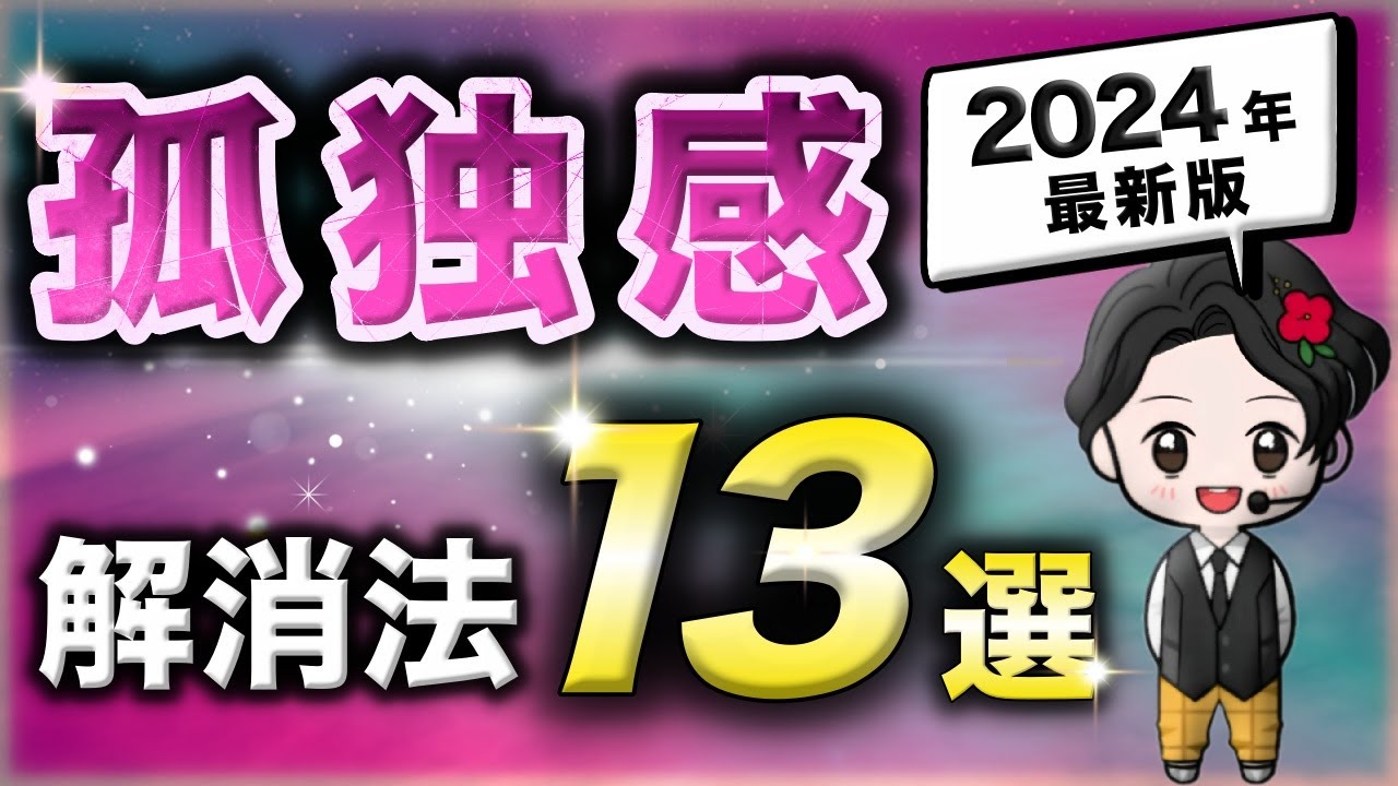 【超有料級】孤独感の解消法！寂しい原因と振り回されない方法とは？