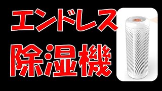 【検証】エンドレス除湿機　繰り返し使える除湿機