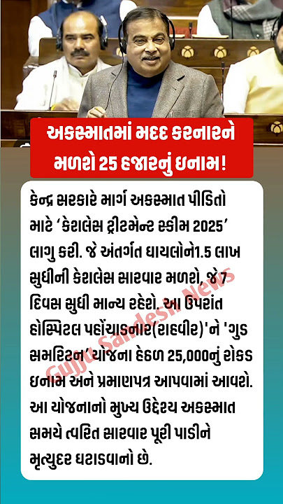 અકસ્માતમાં મદદ કરનારને મળશે 25 હજારનું ઇનામ! #shortsfeed #youtubeshort #shortviral #shortvideo