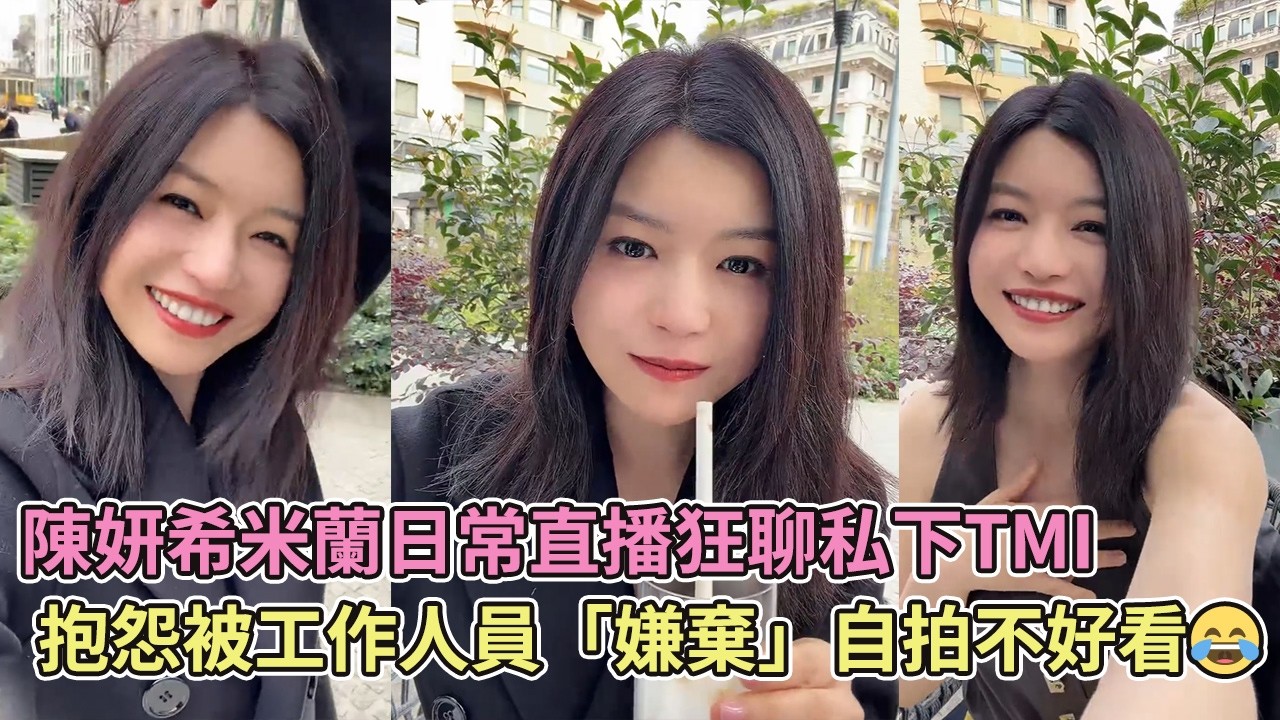 陳妍希米蘭日常直播狂聊私下TMI，抱怨被工作人員「嫌棄」自拍不好看超委屈😂【狙擊蝴蝶】