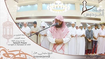 صلاة التراويح من مسجد الفردوس للشيخ سليمان جمال سورة الكهف ليلة 21 رمضان 1439||Tarawih Prayer