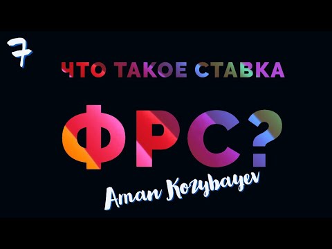 Что такое ставка ФРС?