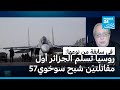 في سابقة من نوعها روسيا تسلم الجزائر أول مقاتلتي ن شبح من طراز سوخوي57