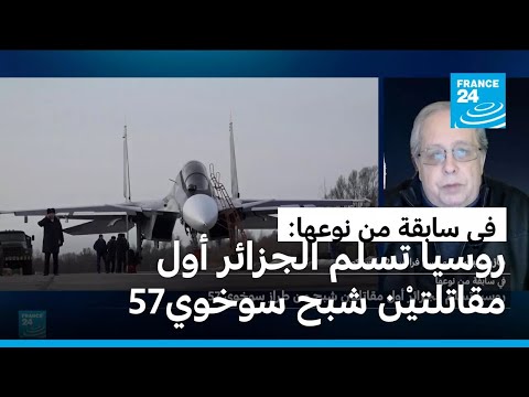 في سابقة من نوعها روسيا تسلم الجزائر أول مقاتلتي ن شبح من طراز سوخوي57