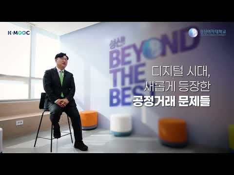 [성신여대 K-MOOC] '디지털 기업과 공정거래법' 소개 영상