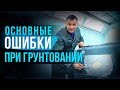 Как избежать основных дефектов окраски на примере нанесения грунта? Ошибки при грунтовании [HB BODY]