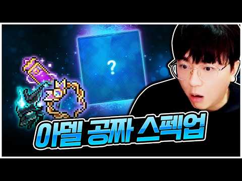 아델 공짜로 스펙업했습니다 ㄷㄷㄷ [팡이요,  메이플스토리]