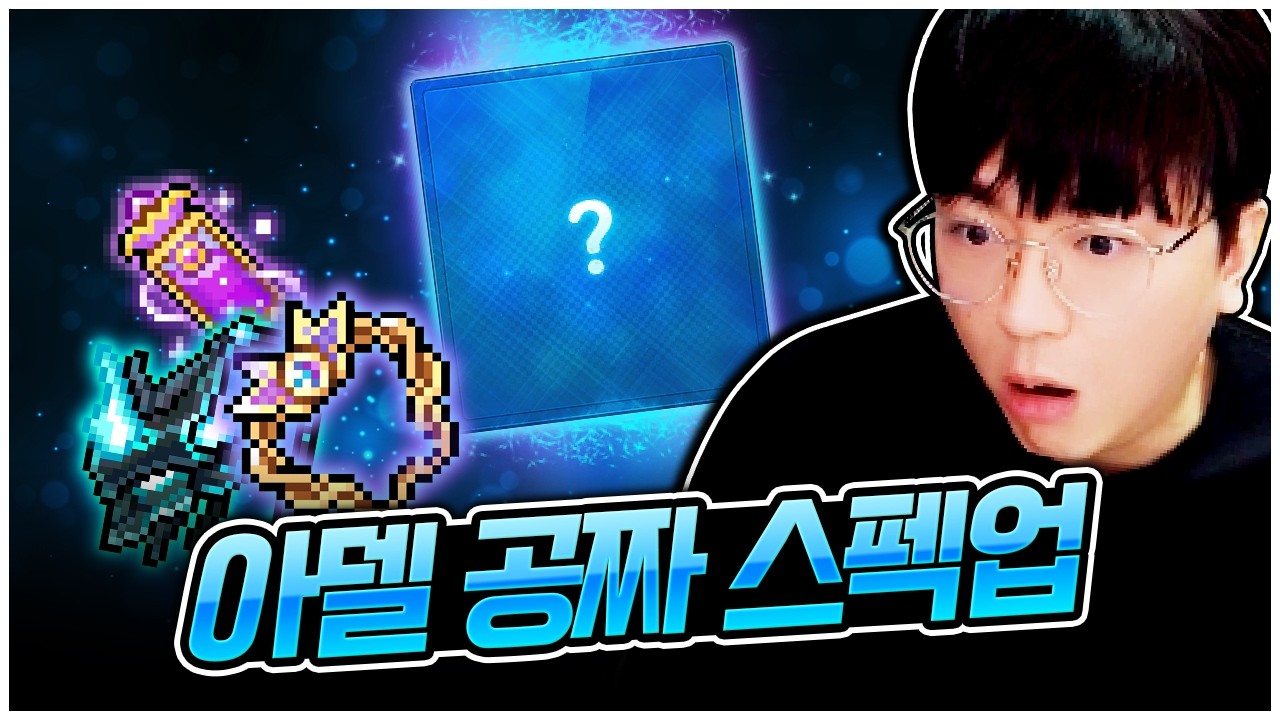 아델 공짜로 스펙업했습니다 ㄷㄷㄷ [팡이요,  메이플스토리]