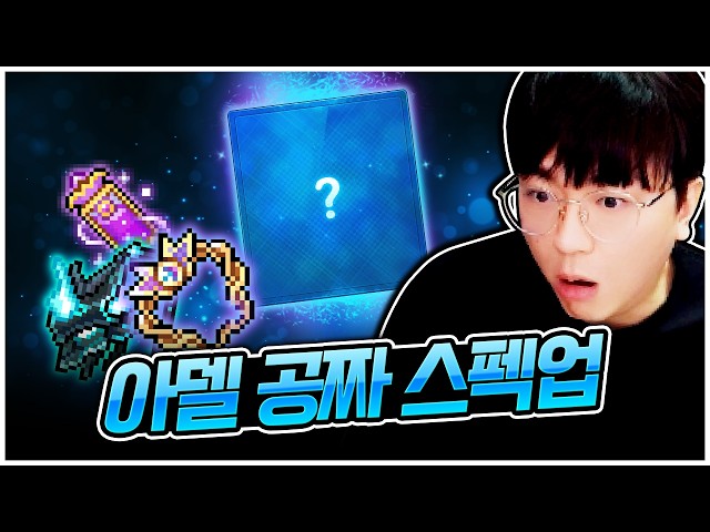 아델 공짜로 스펙업했습니다 ㄷㄷㄷ [팡이요,  메이플스토리]