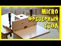 Миниатюрный фрезерный столик своими руками.