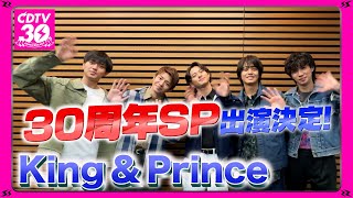 【CDTV】King & Prince⚡️３０周年SP出演決定！