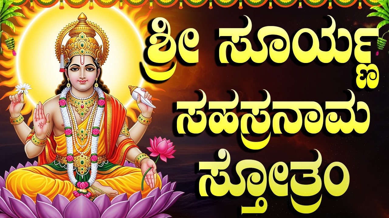 ಶ್ರೀ ಸೂರ್ಯ ಸಹಸ್ರನಾಮ | Surya Sahasranama Stotram With Lyrics | Surya Devotional Songs Kannada