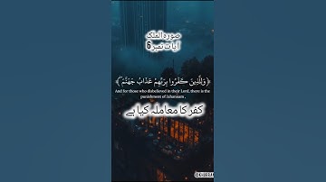 وللذين كفروا بربهم عذاب جهنم وبئس المصير#سورة_الملك #المصحف