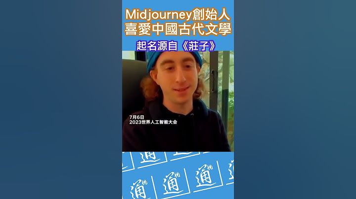 Midjourney創始人：喜愛中國古代文學 Midjourney名字源自《莊子》 #Midjourney #AI #人工智能 - 天天要聞