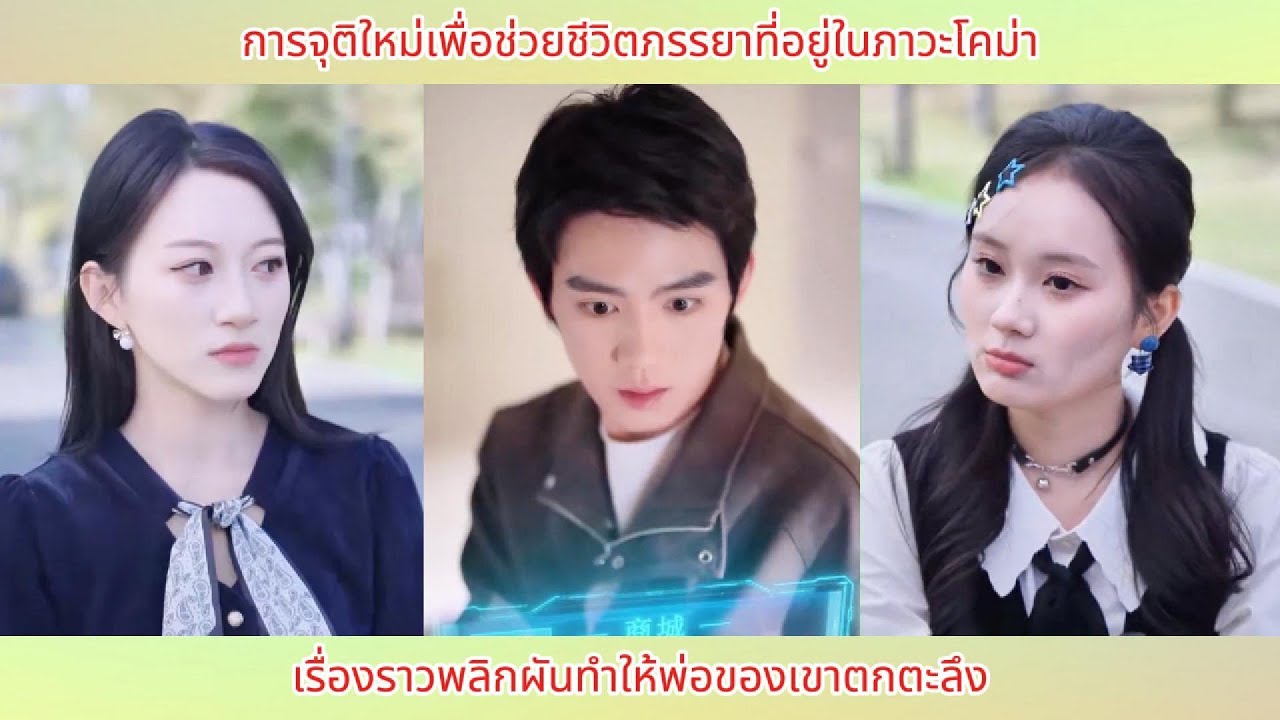 การจุติใหม่เพื่อช่วยชีวิตภรรยาที่อยู่ในภาวะโคม่า  เรื่องราวพลิกผันทำให้พ่อของเขาตกตะลึง