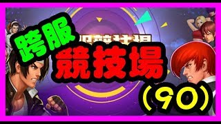 【毆帕】 拳皇98 OL 跨服競技場(90) 新的一季