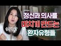 이런 환자분 만나면 정말 미칠것같다는 정신과 가기전에 반드시 봐야하는 영상 박서희 정신과의사 이런 환자분 만나면 정말 미칠것같다는 정신과 가기전에 반드시 봐야하는 영상 박서희 정신과의사