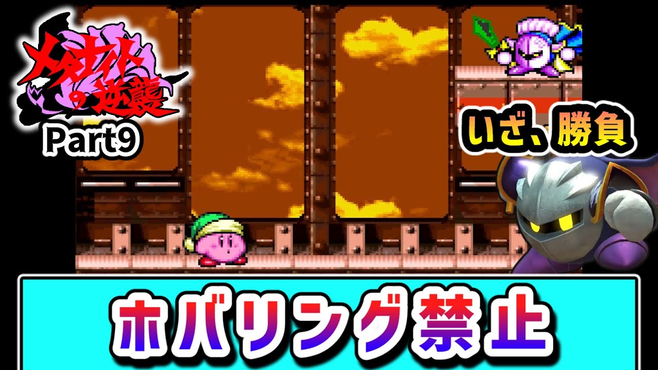 ホバリング禁止でクリアを目指すカービィの物語 Part9【星のカービィスーパーデラックス】【ゆっくり実況】