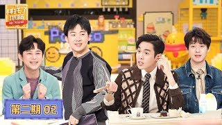 【拜托了冰箱 Go Fridge S6】完整版第2期张若昀揭秘《庆余年2》走向郭麒麟爆笑模仿岳云鹏“自杀式”劝酒