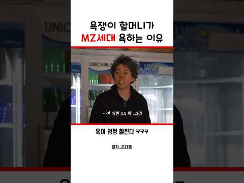   욕쟁이 할머니가 알고있는 MZ 약자ㅋㅋ Shorts